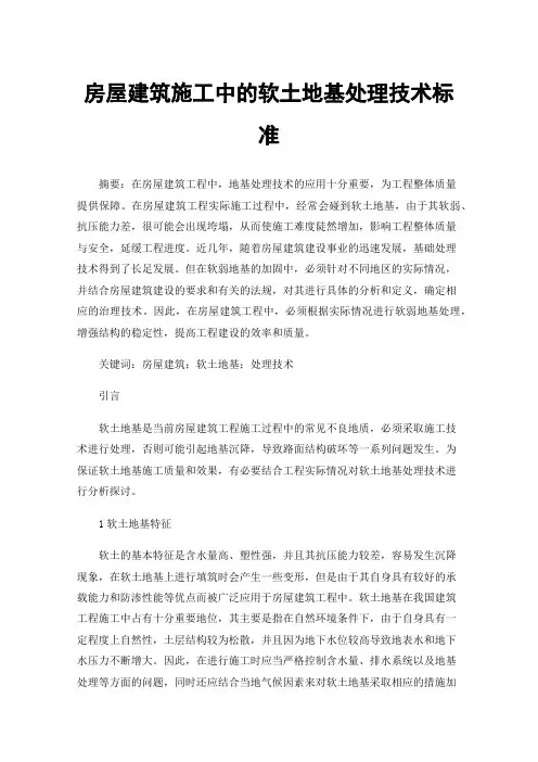房屋建筑施工中的软土地基处理技术标准