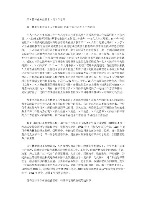林业专业技术人员工作总结(共5篇汇总).doc