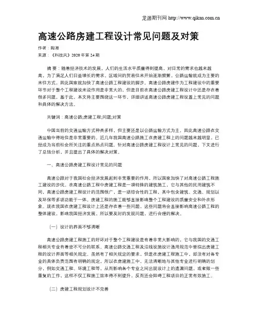 高速公路房建工程设计常见问题及对策