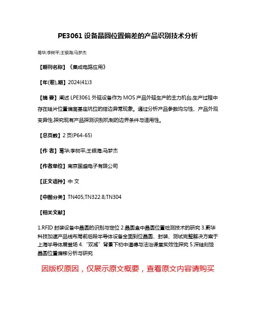 PE3061设备晶圆位置偏差的产品识别技术分析