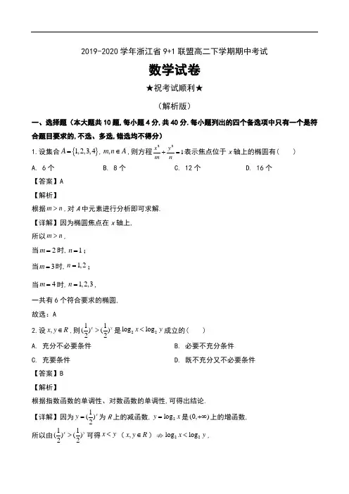 2019-2020学年浙江省9+1联盟高二下学期期中考试数学试卷及解析