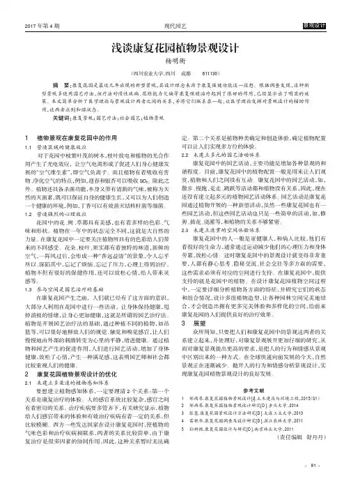浅谈康复花园植物景观设计