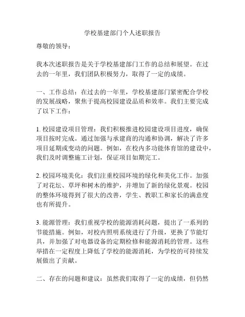 学校基建部门个人述职报告