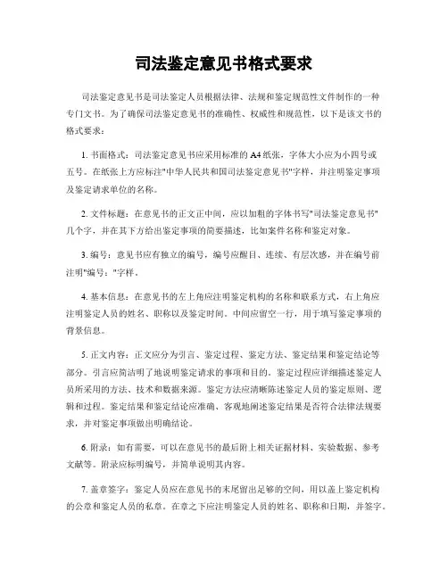 司法鉴定意见书格式要求