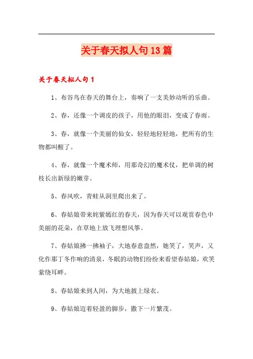 关于春天拟人句13篇(精选)