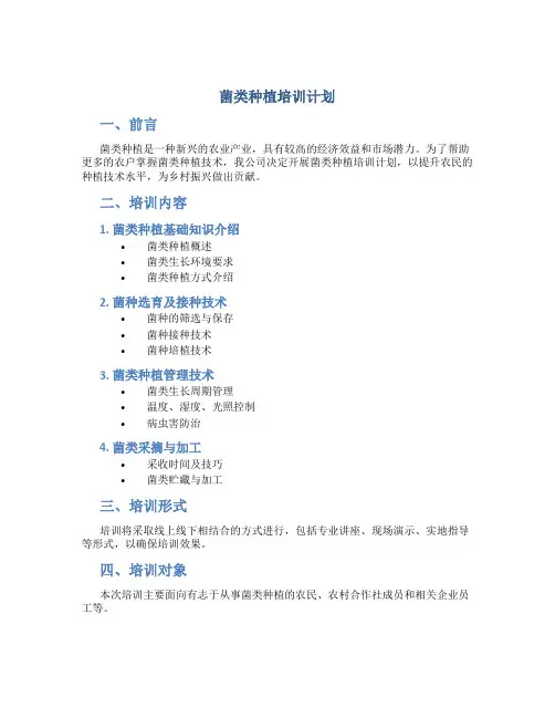 菌类种植培训计划