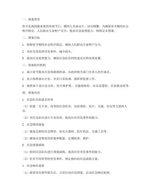 春节服务应急保障预案