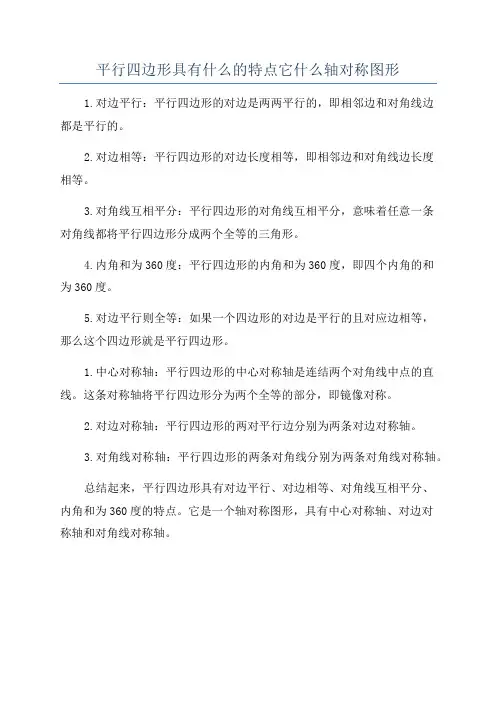 平行四边形具有什么的特点它什么轴对称图形