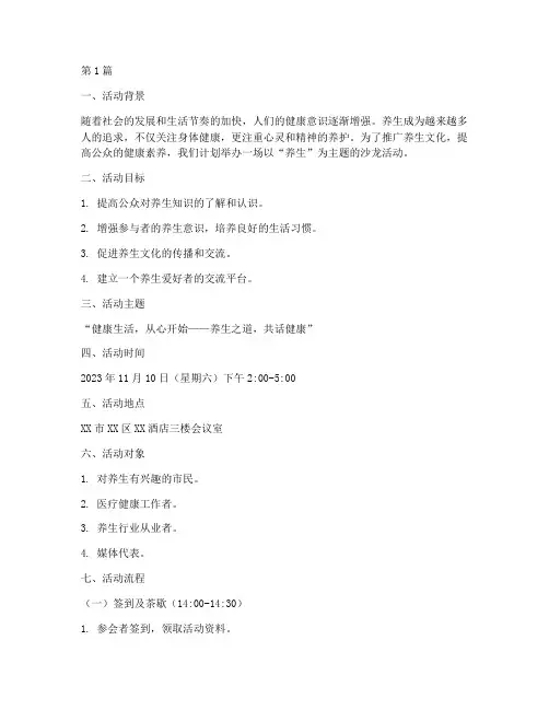 养生主题沙龙活动策划(2篇)