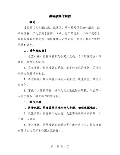 灌装泵操作规程