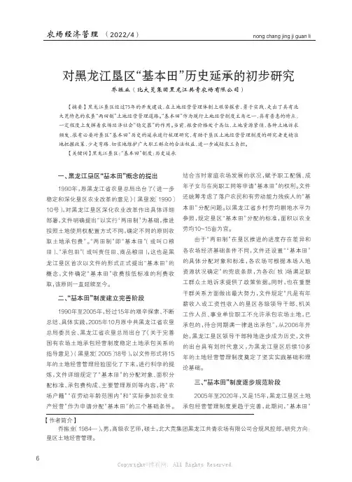对黑龙江垦区“基本田”历史延承的初步研究