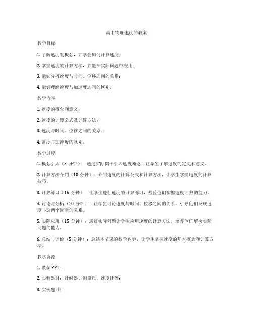 高中物理速度的教案