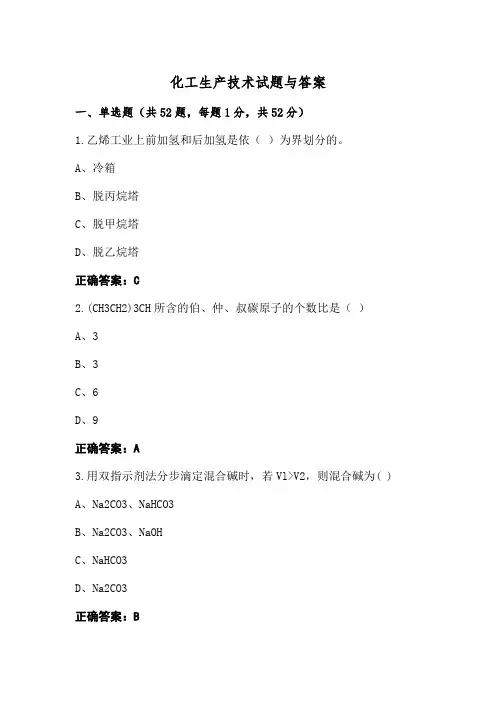 化工生产技术试题与答案