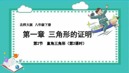 最新北师大版八年级数学下册《直角三角形》精品教学课件