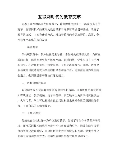 互联网时代的教育变革