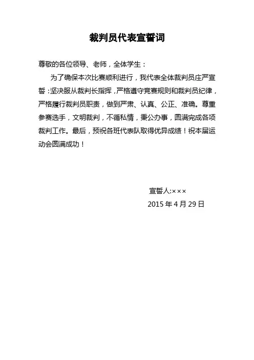 裁判员运动员代表宣誓词