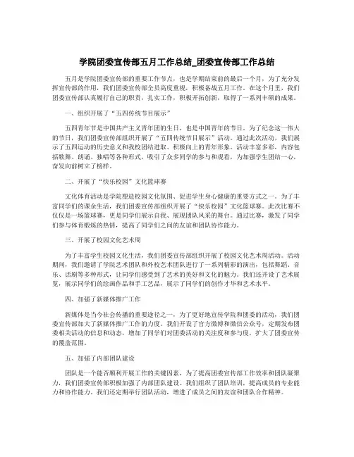 学院团委宣传部五月工作总结_团委宣传部工作总结