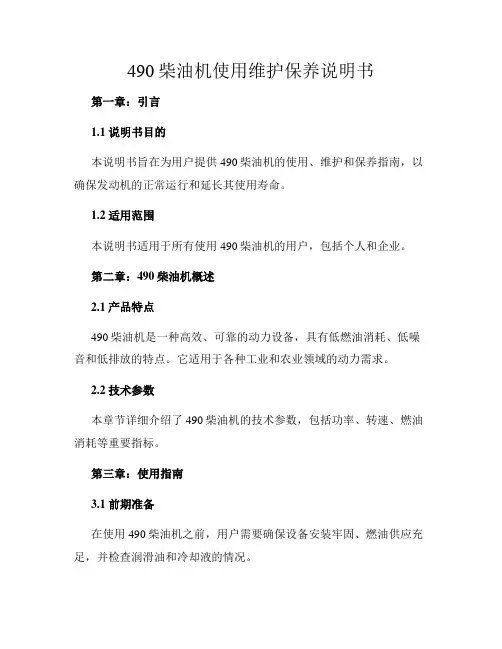 490柴油机使用维护保养说明书