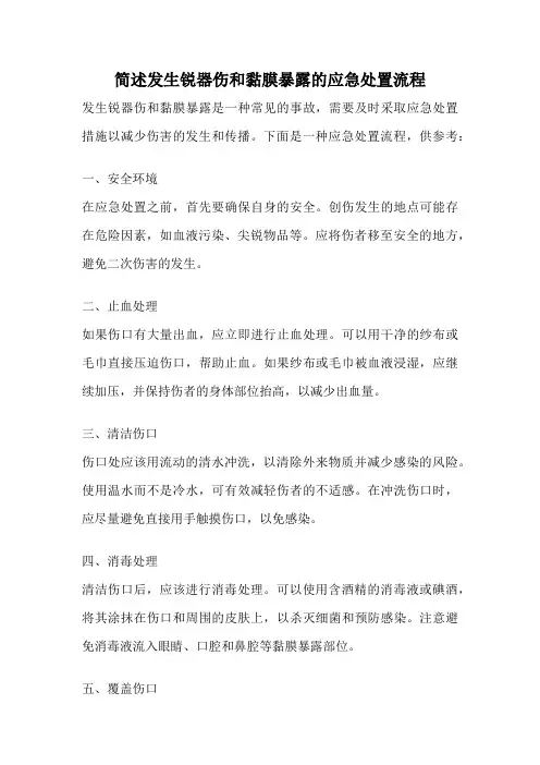 简述发生锐器伤和黏膜暴露的应急处置流程