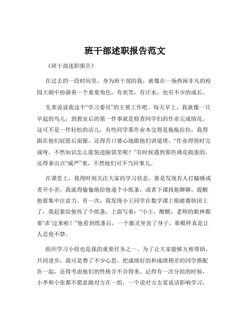 班干部述职报告范文