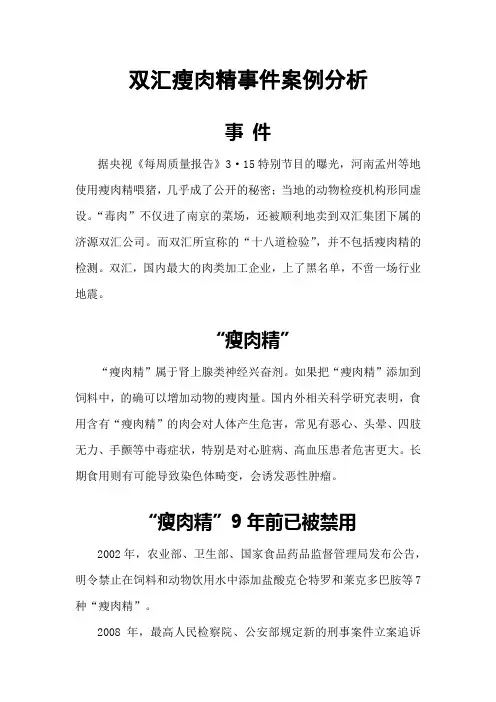 双汇瘦肉精事件案例分析