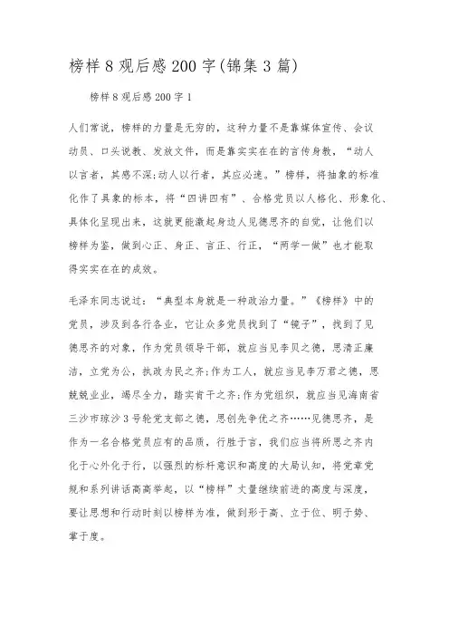 榜样8观后感200字(锦集3篇)