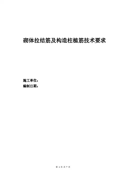 砌体拉结筋及构造柱植筋施工方案