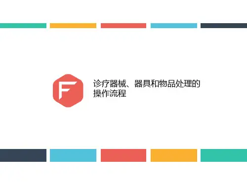 诊疗器械、器具和物品处理的操作流程