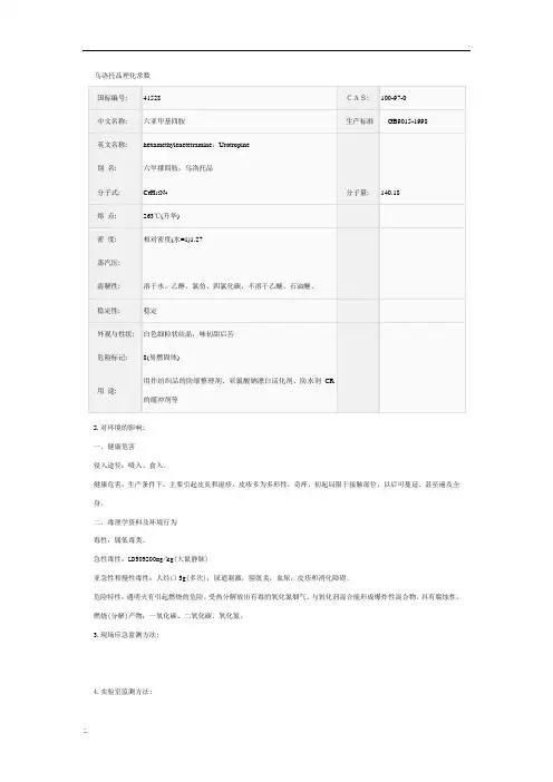 乌洛托品MSDS