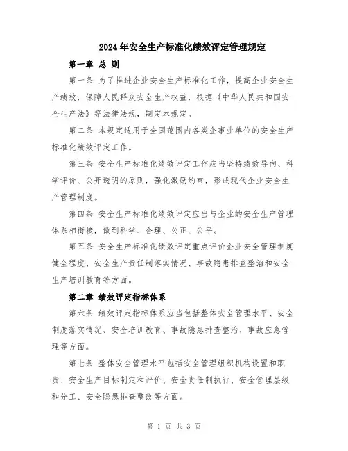 2024年安全生产标准化绩效评定管理规定