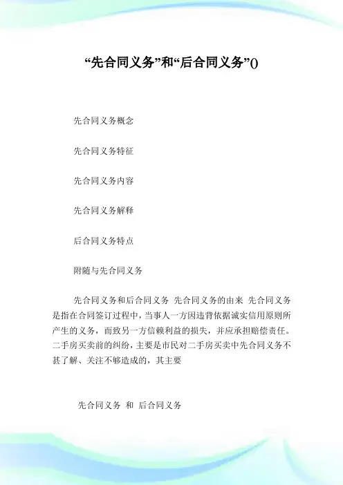 “先合同义务”和“后合同义务”.doc