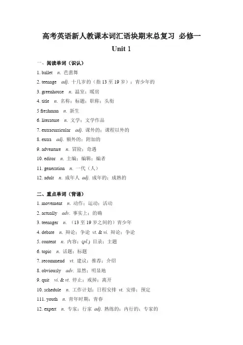 高考英语新人教课本词汇语块期末总复习 必修一 Unit 1