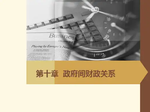第10章 政府间财政关系 《财政学》PPT课件