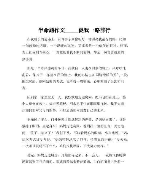 半命题作文_____促我一路前行