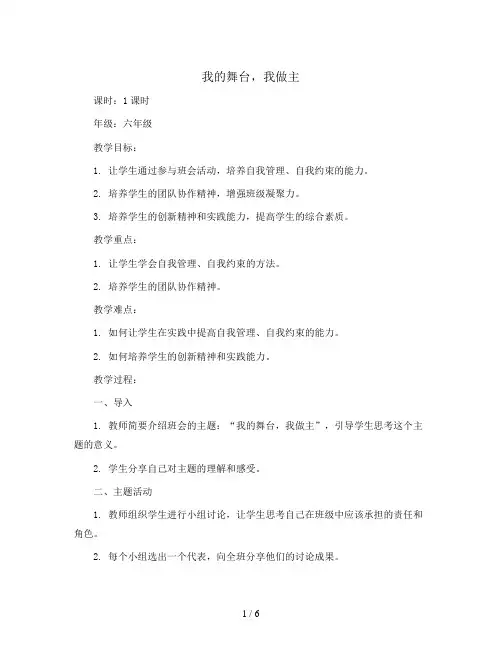 我的舞台,我做主(教学设计)2023-2024学年班队主题活动六年级