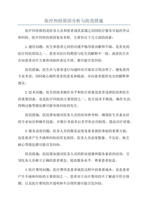 医疗纠纷原因分析与防范措施