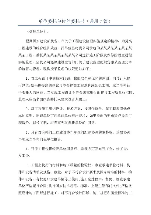 单位委托单位的委托书(通用7篇)