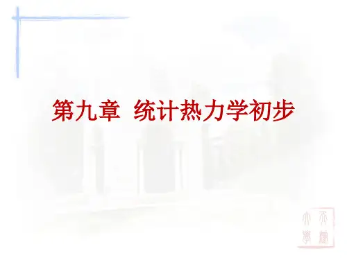 天大物理化学第五版第九章统计热力学.ppt