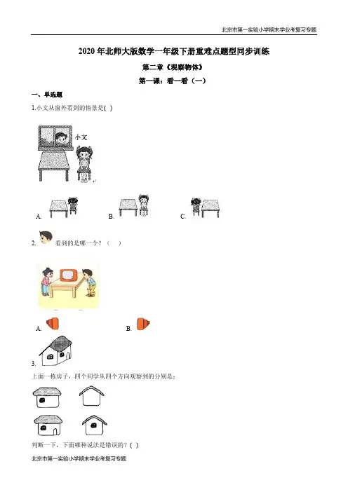 第二章《观察物体》第一课：看一看(一) 期末学业考复习 一年级数学下册(解析版)北师大版