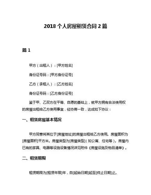2018个人房屋租赁合同2篇