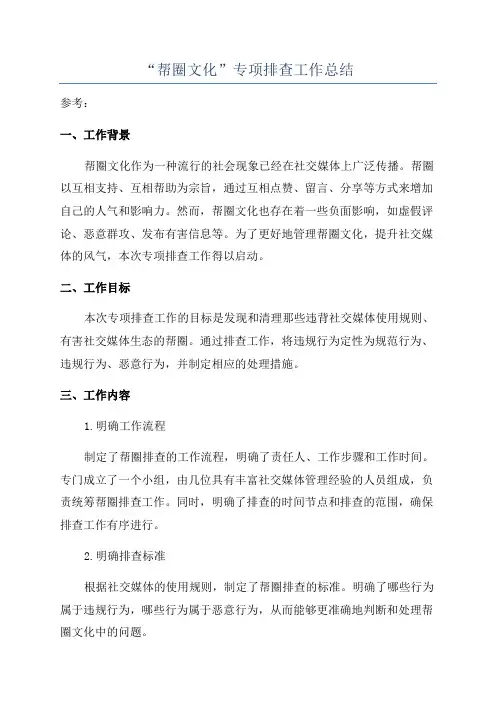 “帮圈文化”专项排查工作总结