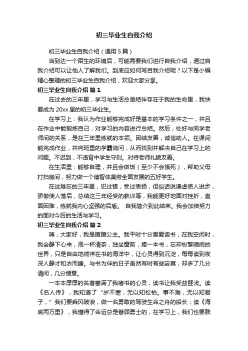 初三毕业生自我介绍（通用5篇）