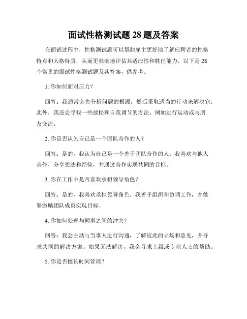 面试性格测试题28题及答案