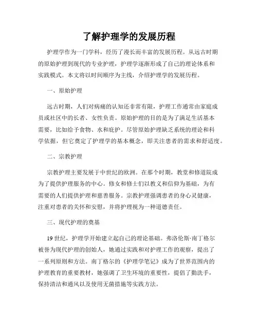 了解护理学的发展历程