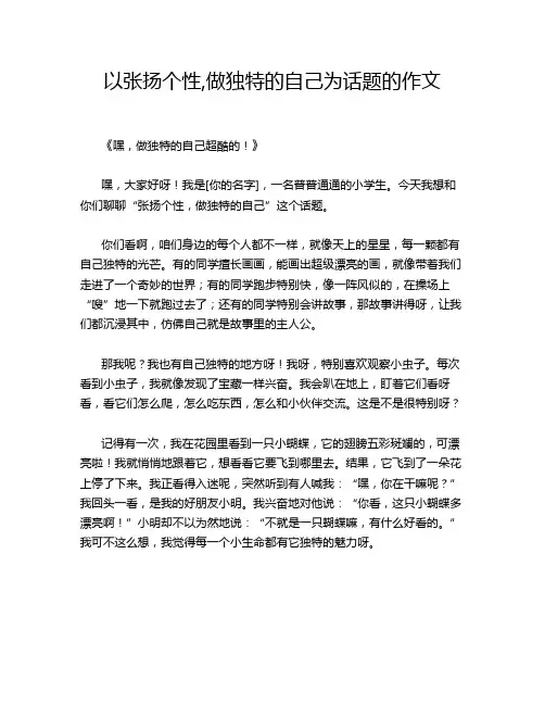 以张扬个性,做独特的自己为话题的作文