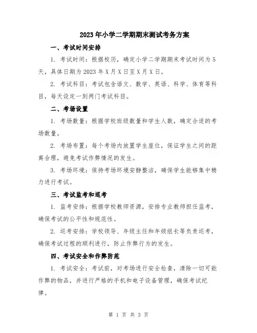 2023年小学二学期期末测试考务方案