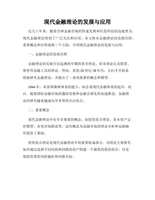 现代金融理论的发展与应用