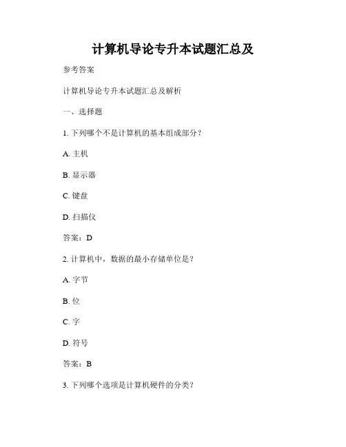 计算机导论专升本试题汇总及