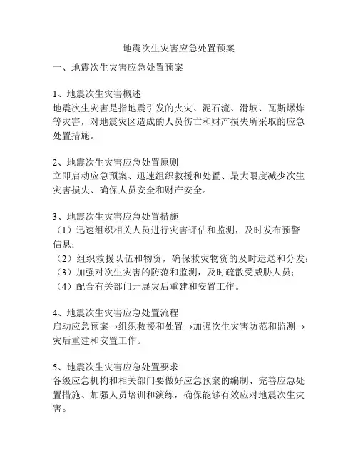 地震次生灾害应急处置预案