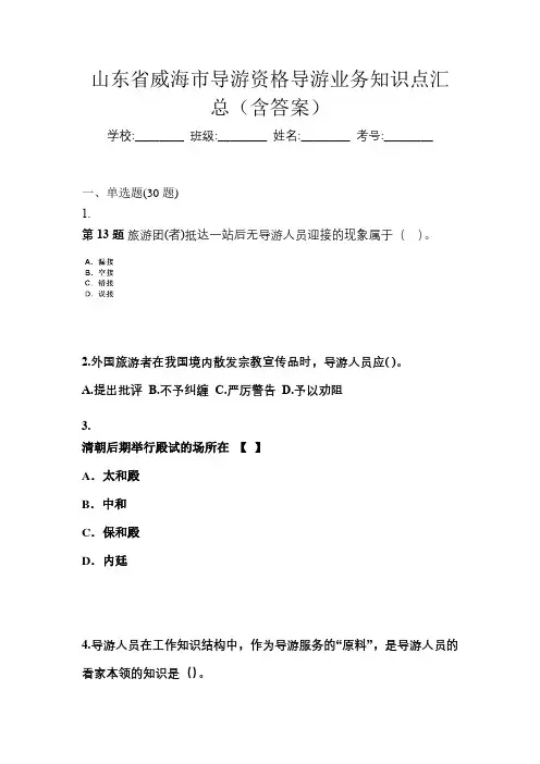 山东省威海市导游资格导游业务知识点汇总(含答案)